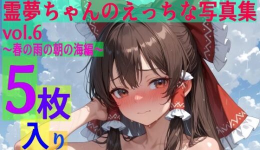 【無料で読める？】霊夢ちゃんのえっちな写真集vol.6〜春の雨の朝の海編〜 【ゆるふわ研究所】
