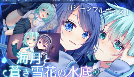 【無料で読める？】海月と蒼き雪花の水底 【Bloody Candy】