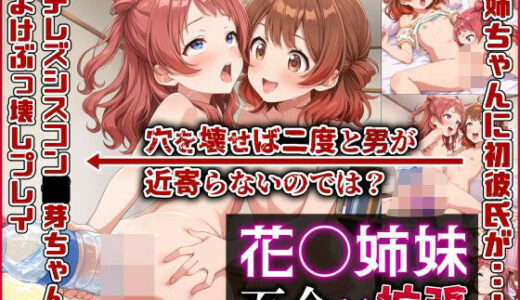 【無料で読める？】花〇姉妹 百合×拡張 【ぷれ芋】