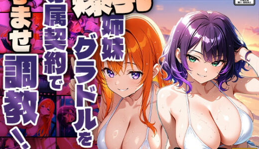 【無料で読める？】爆乳姉妹グラドルを専属契約で孕ませ調教！撮影台本は快楽堕ち【4K】【400枚収録】 【御一堂】