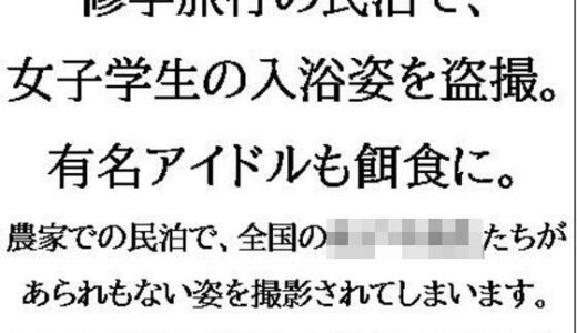 【無料で読める？】修学旅行の民泊で、女子学生の入浴姿を盗撮。有名アイドルも餌食に。 【CMNFリアリズム】