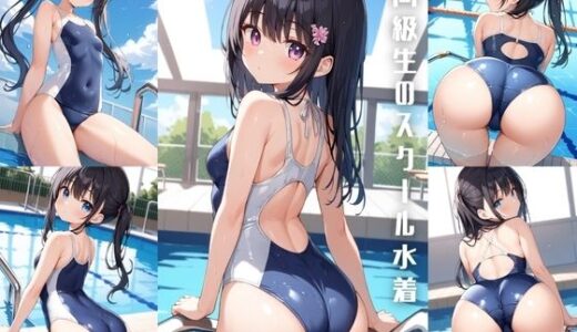 【無料で読める？】同級生のスクール水着【500枚】 【女子高生】