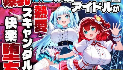 【無料で読める？】爆乳水色赤髪アイドルが熱愛スキャンダルで快楽堕ち【4K】 【御一堂】