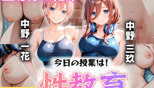 【無料で読める？】今日の授業は性教育  〜中○一花・中○三玖〜 【オンナの館】
