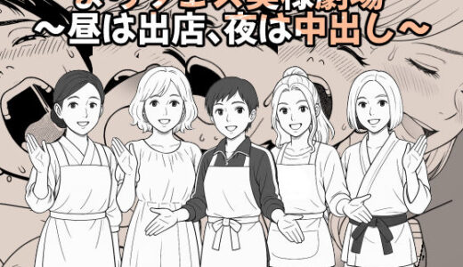 【無料で読める？】【AI作品】まちフェス奥様劇場〜昼は出店、夜は中出し〜 【悪魔がきたりて】