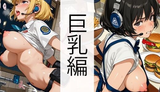 【無料で読める？】セッ●ス0円ハンバーガーショップ（巨乳編） 【自家発電研究所】