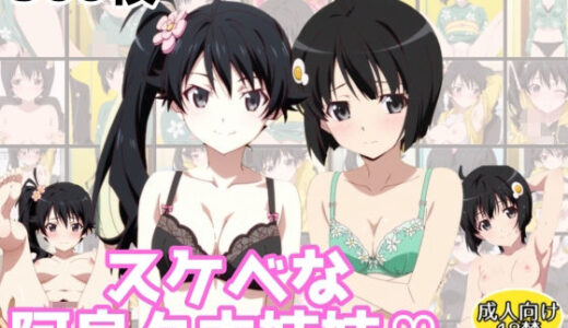 【無料で読める？】スケベな阿良々木姉妹 【アトリエわたあめ】