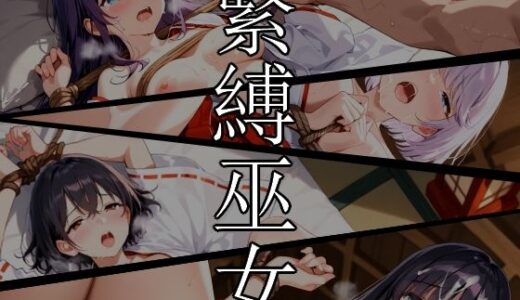 【無料で読める？】緊縛巫女 【ひるごんどら】