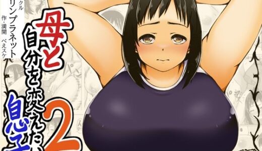 【無料で読める？】母と自分を変えたい息子2 【キリンプラネット】