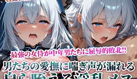 【無料で読める？】苦痛が次第に快楽へと変わっていき自ら肉棒を咥える淫乱メスへと目覚めてゆく最強の女侍 【Play.playerplayチャンネル】