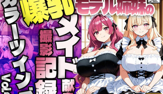 【無料で読める？】【FANZA専売】カラーツインズ Vol.4 爆乳モデル姉妹のメイド献身撮影記録【4K】【400枚収録】 【御一堂】