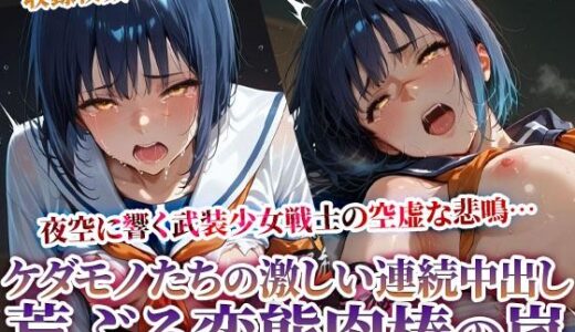 【無料で読める？】欲情した男たちの激しい痴態責め！武装女戦士の悲鳴が夜空に消えていく 【ときめけ!!青春妄想チャンネル】