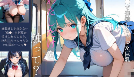 【無料で読める？】痴●で発情しちゃった巨乳女子校生05 【みたらしあんこ】