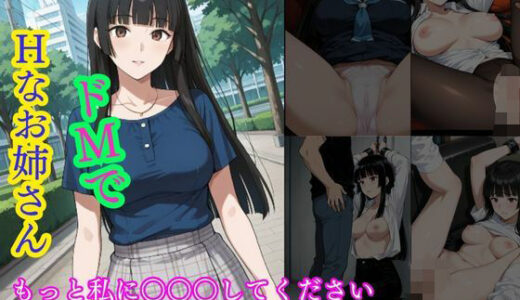 【無料で読める？】ドMでHなお姉さん  もっと私に○○○してください 【きんたろう】