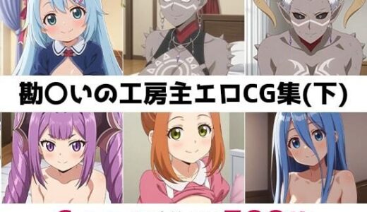 【無料で読める？】勘〇いの工房主総集編エロCG集（下） 【AI画像館】