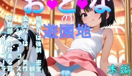 【無料で読める？】おとなの遊園地 【eainaB】