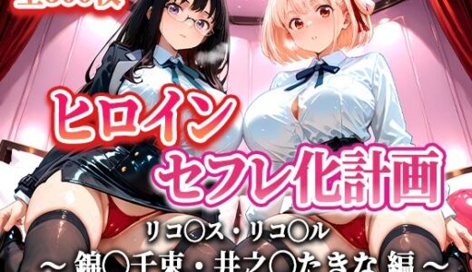 【無料で読める？】ヒロインセフレ化計画 - リコ◯スリコ◯ル 錦◯千束・井之◯たきな 編- 【T HOUSE】