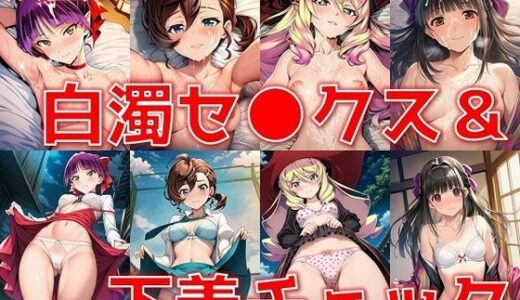 【無料で読める？】妖怪娘＋α 白濁セ◯クス＆下着チェック/現代下着IF【V4.5/陰毛あり版】 【AI’s slave】