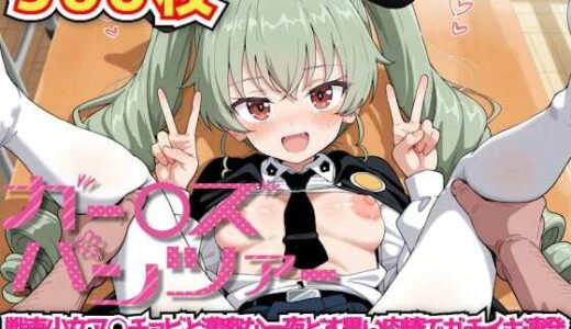 【無料で読める？】ガー○ズ＆パンツァー 〜戦車少女ア○チョビと濃密な一夜どす黒い肉棒でガチイキ連発排卵直前の子宮に容赦なく中出しを決める本気種付けセックス〜 【haku】