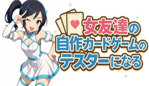 【無料で読める？】女友達の自作カードゲームのテスターになる 【S以上でもM以下でもない】