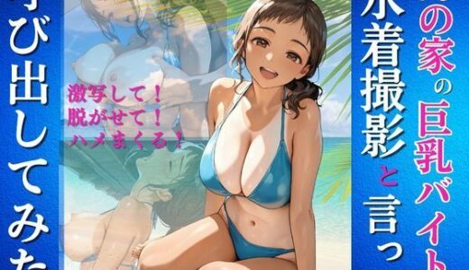 【無料で読める？】海の家の巨乳バイトを水着撮影と言って呼び出してみた 【Kai楽Club】