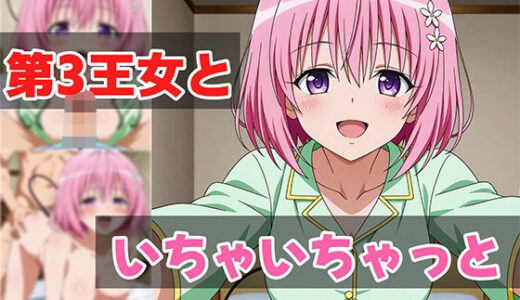 【無料で読める？】第3王女といちゃいちゃっと 【せんぱっち】