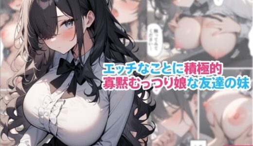 【無料で読める？】エッチなことに積極的寡黙むっつり娘な友達の妹 【くろくろキャノン】