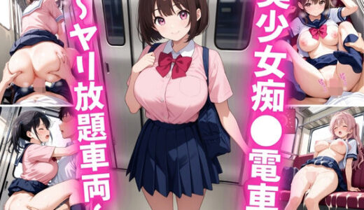 【無料で読める？】美少女痴○電車〜ヤリ放題車両〜 【巨乳素人に中出しくん】