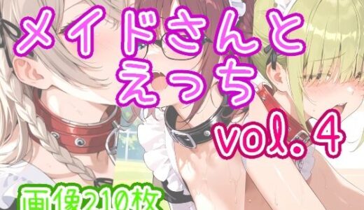 【無料で読める？】メイドさんとえっち  vol.4 【ひるごんどら】