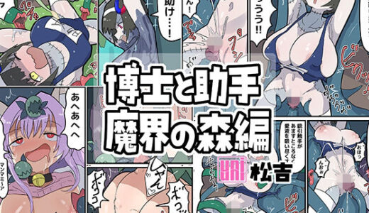 【無料で読める？】博士と助手〜魔界の森編〜 【uniuni】