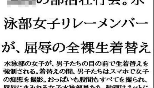 【無料で読める？】〇〇の部活壮行会。水泳部女子リレーメンバーが、屈辱の全裸生着替え 【CMNFリアリズム】