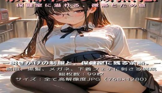 【無料で読める？】放課後の微熱感〜保健室に溢れる、微熱とため息〜 【少女の一瞬/The moment of her】