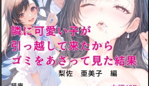 【無料で読める？】隣に可愛い子が引っ越して来たからゴミをあさってみた結果 梨佐亜美子編 【猫庵】