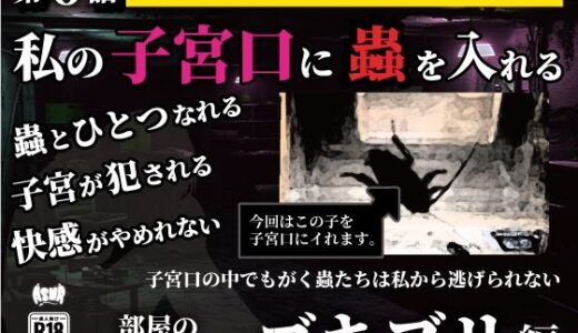 【無料で読める？】私の子宮口の中に蟲を入れる 第6話 リビングに這っていたゴキブリ編 【シングルママの日常】