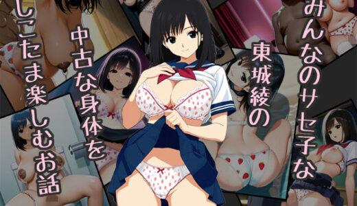 【無料で読める？】みんなのサセ子な東城綾の中古な身体をしこたま楽しむお話 【Red Harb】