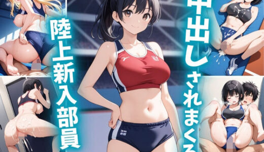 【無料で読める？】中出しされまくる陸上新人部員 【巨乳素人に中出しくん】