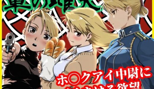 【無料で読める？】軍の雌犬 【jomu】