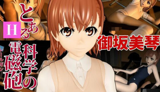 【無料で読める？】とある科学の電磁砲の御坂美琴と学園でイチャラブエッチする動画パック 【パラレル】