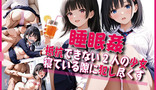 【無料で読める？】睡眠姦「眠る女体を好き放題に」【豪華CG500枚収録】 【奪われた純愛】