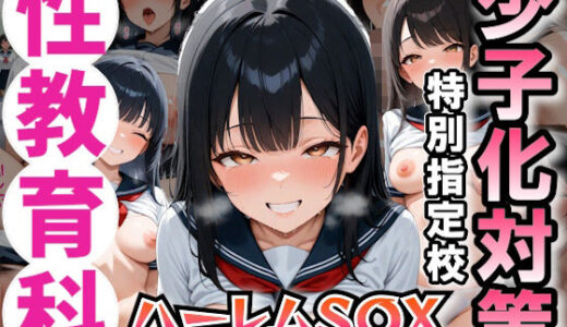 【無料で読める？】少子化問題に悩まされる世の中で配属されたのは、合法にJ〇と種付けSEXできる学校でした 【パイッ！】