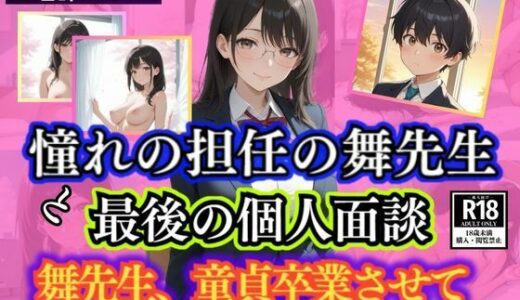 【無料で読める？】憧れの担任の舞先生と最後の個人面談  舞先生、童貞卒業させて 【満開の花園】