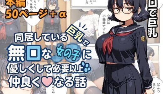【無料で読める？】同居している巨乳で無口な少女に優しくして必要以上に仲良く（はーと）なる話 【味で食わせる店】