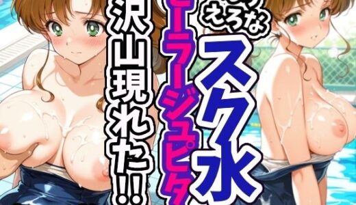 【無料で読める？】えろえろなスク水セーラージュピターが沢山現れた！！ 【えちえちむふふさん】