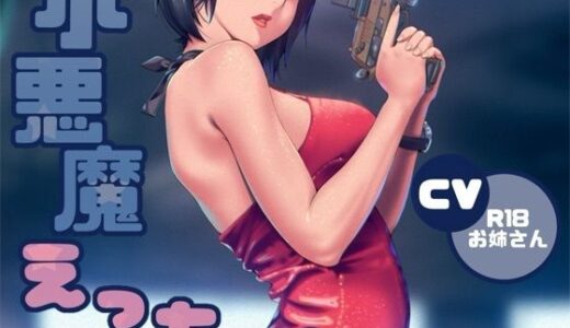 【無料で読める？】小悪魔ささやきえっち 【お姉産】