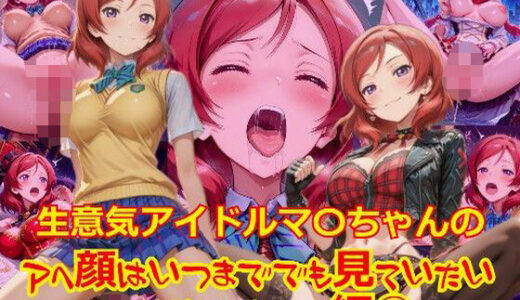 【無料で読める？】【衣装多種】生意気アイドルマ〇ちゃんのアヘ顔はいつまででも見ていたい_SEXオナニー編-1 【dempa-ero】