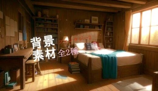 【無料で読める？】ファンタジー2背景素材全2種 【ソザイアトリエ】