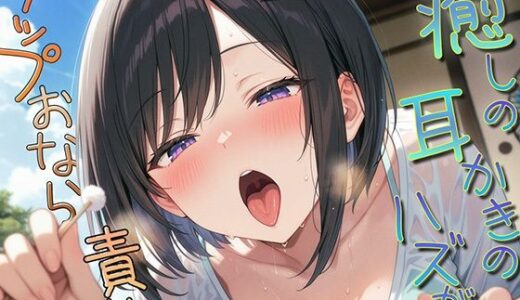 【無料で読める？】癒しの耳かきのハズが…ゲップオナラ責め 【ブリブリブリズム】