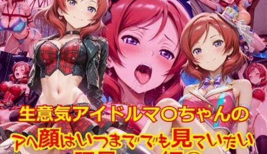 【無料で読める？】【衣装多種】生意気アイドルマ〇ちゃんのアヘ顔はいつまででも見ていたい_玩具その他編-2 【dempa-ero】