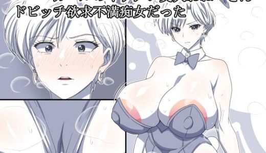 【無料で読める？】バニーガールのイケメン美人おねーさん  ドビッチ欲求不満痴女だった 【デジタルワイフProject】