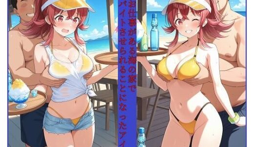 【無料で読める？】裏のお仕事がある海の家でバイトさせられることになったアイドル 小〇果穂編 【変な性癖屋さん】